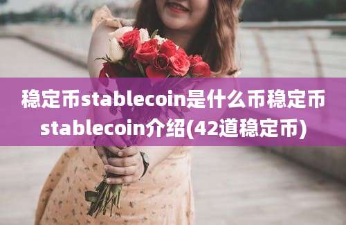 稳定币stablecoin是什么币稳定币stablecoin介绍(42道稳定币)