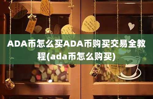 ADA币怎么买ADA币购买交易全教程(ada币怎么购买)