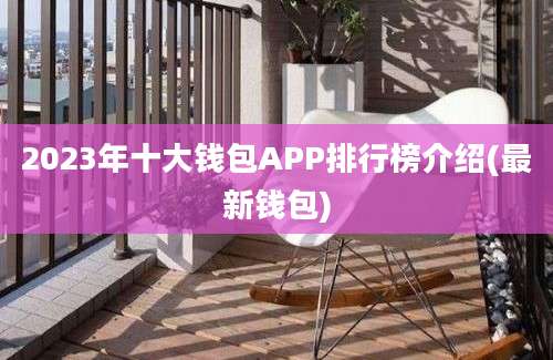 2023年十大钱包APP排行榜介绍(最新钱包)