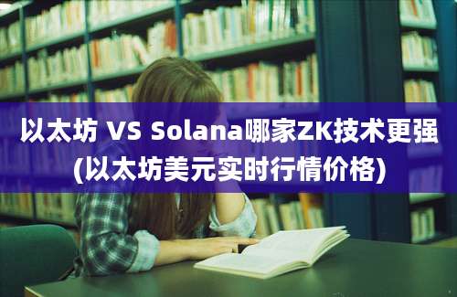 以太坊 VS Solana哪家ZK技术更强(以太坊美元实时行情价格)