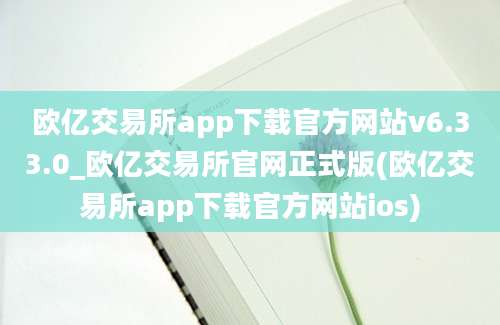 欧亿交易所app下载官方网站v6.33.0_欧亿交易所官网正式版(欧亿交易所app下载官方网站ios)