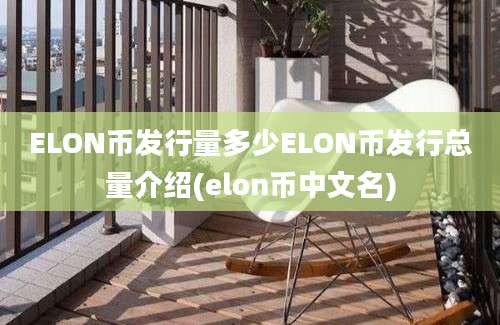 ELON币发行量多少ELON币发行总量介绍(elon币中文名)