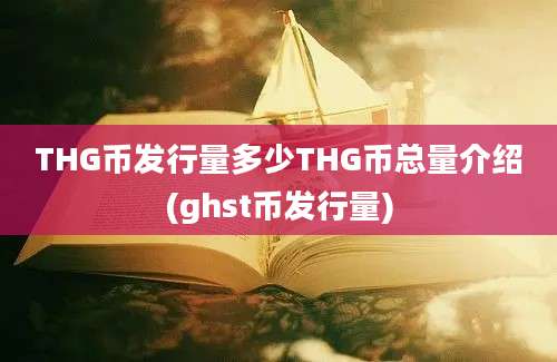 THG币发行量多少THG币总量介绍(ghst币发行量)