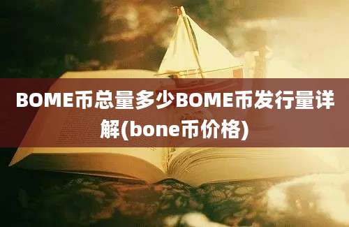 BOME币总量多少BOME币发行量详解(bone币价格)