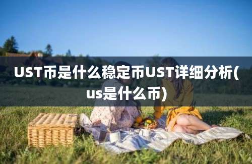 UST币是什么稳定币UST详细分析(us是什么币)