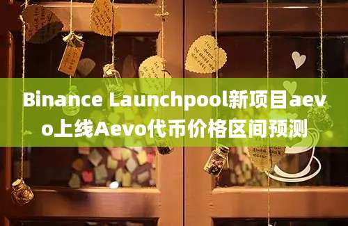 Binance Launchpool新项目aevo上线Aevo代币价格区间预测