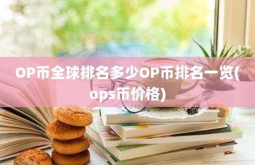 OP币全球排名多少OP币排名一览(ops币价格)