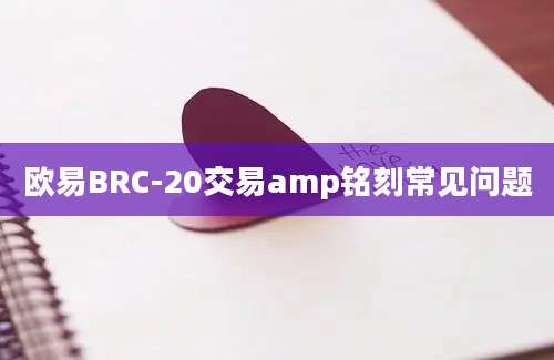 欧易BRC-20交易amp铭刻常见问题