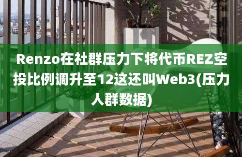 Renzo在社群压力下将代币REZ空投比例调升至12这还叫Web3(压力人群数据)