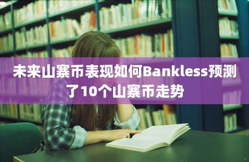 未来山寨币表现如何Bankless预测了10个山寨币走势