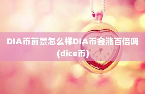 DIA币前景怎么样DIA币会涨百倍吗(dice币)