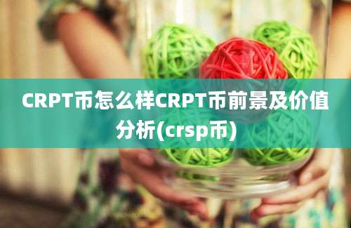 CRPT币怎么样CRPT币前景及价值分析(crsp币)