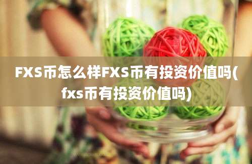 FXS币怎么样FXS币有投资价值吗(fxs币有投资价值吗)