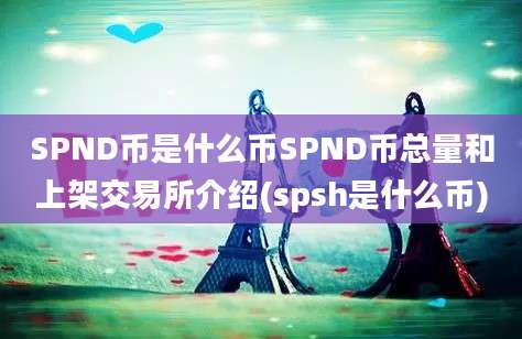 SPND币是什么币SPND币总量和上架交易所介绍(spsh是什么币)