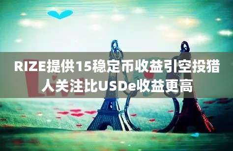 RIZE提供15稳定币收益引空投猎人关注比USDe收益更高