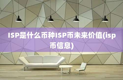 ISP是什么币种ISP币未来价值(isp币信息)