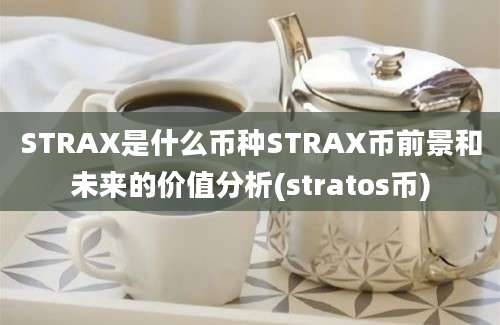 STRAX是什么币种STRAX币前景和未来的价值分析(stratos币)