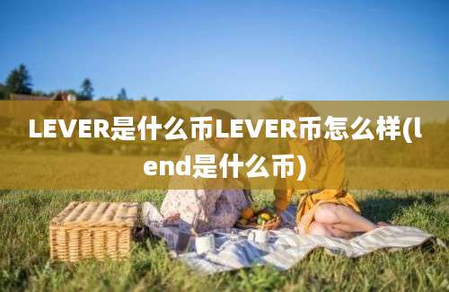 LEVER是什么币LEVER币怎么样(lend是什么币)