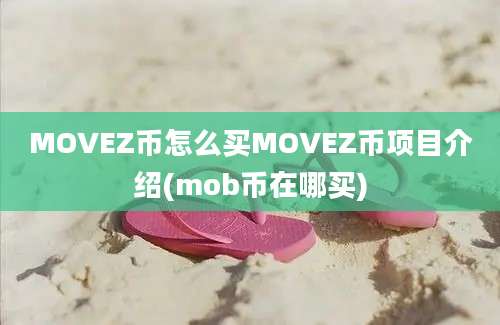 MOVEZ币怎么买MOVEZ币项目介绍(mob币在哪买)