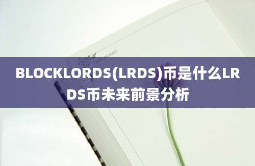 BLOCKLORDS(LRDS)币是什么LRDS币未来前景分析