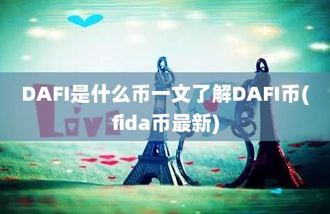 DAFI是什么币一文了解DAFI币(fida币最新)