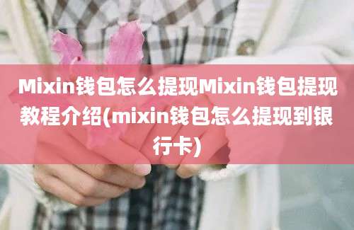 Mixin钱包怎么提现Mixin钱包提现教程介绍(mixin钱包怎么提现到银行卡)