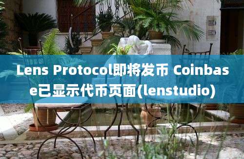 Lens Protocol即将发币 Coinbase已显示代币页面(lenstudio)