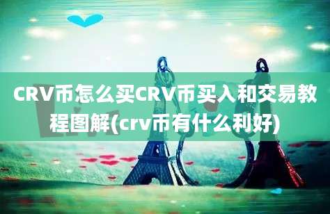 CRV币怎么买CRV币买入和交易教程图解(crv币有什么利好)