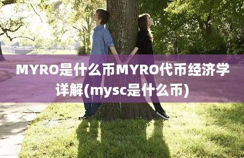 MYRO是什么币MYRO代币经济学详解(mysc是什么币)