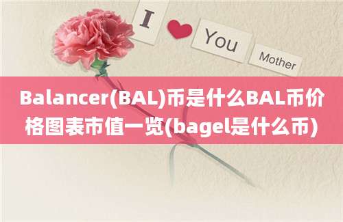 Balancer(BAL)币是什么BAL币价格图表市值一览(bagel是什么币)