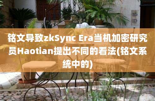 铭文导致zkSync Era当机加密研究员Haotian提出不同的看法(铭文系统中的)