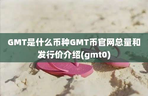 GMT是什么币种GMT币官网总量和发行价介绍(gmt0)