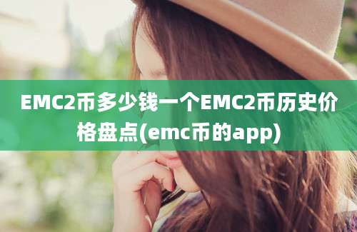 EMC2币多少钱一个EMC2币历史价格盘点(emc币的app)