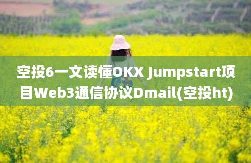 空投6一文读懂OKX Jumpstart项目Web3通信协议Dmail(空投ht)