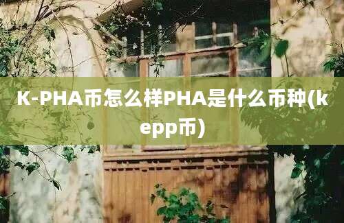 K-PHA币怎么样PHA是什么币种(kepp币)