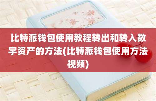 比特派钱包使用教程转出和转入数字资产的方法(比特派钱包使用方法视频)