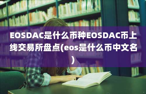 EOSDAC是什么币种EOSDAC币上线交易所盘点(eos是什么币中文名)