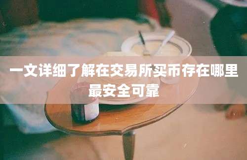 一文详细了解在交易所买币存在哪里最安全可靠