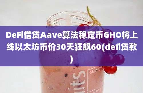 DeFi借贷Aave算法稳定币GHO将上线以太坊币价30天狂飙60(defi贷款)