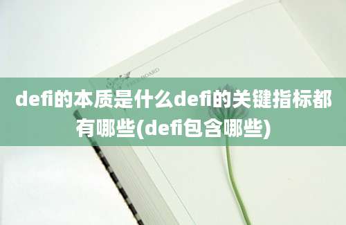 defi的本质是什么defi的关键指标都有哪些(defi包含哪些)