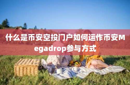 什么是币安空投门户如何运作币安Megadrop参与方式