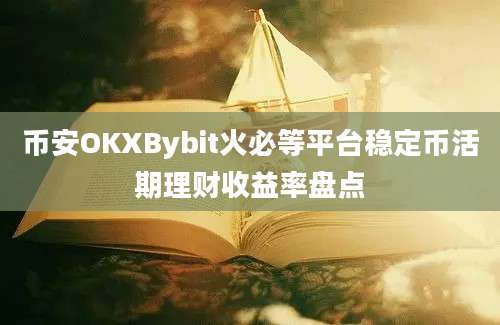 币安OKXBybit火必等平台稳定币活期理财收益率盘点