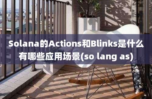 Solana的Actions和Blinks是什么有哪些应用场景(so lang as)