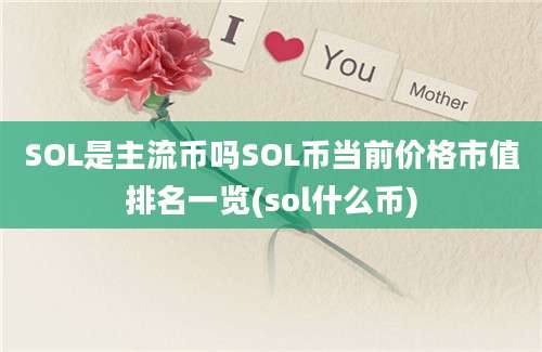 SOL是主流币吗SOL币当前价格市值排名一览(sol什么币)