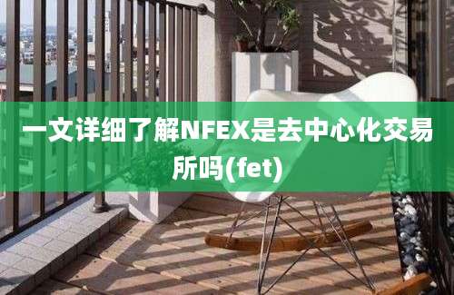 一文详细了解NFEX是去中心化交易所吗(fet)