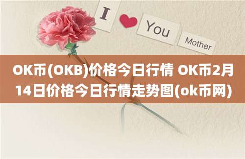 OK币(OKB)价格今日行情 OK币2月14日价格今日行情走势图(ok币网)