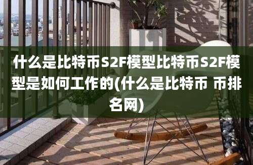 什么是比特币S2F模型比特币S2F模型是如何工作的(什么是比特币 币排名网)