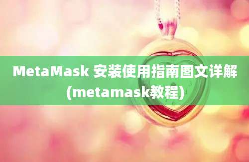 MetaMask 安装使用指南图文详解(metamask教程)