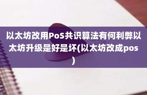 以太坊改用PoS共识算法有何利弊以太坊升级是好是坏(以太坊改成pos)