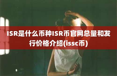 ISR是什么币种ISR币官网总量和发行价格介绍(issc币)